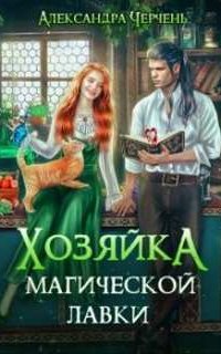 Хозяйка магической лавки 1. Хозяйка магической лавки - Александра Черчень