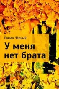 У меня нет брата - Роман Черный