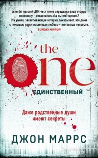 The One. Единственный - Джон Маррс