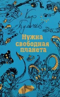 Гусляр 2. Нужна свободная планета - Кир Булычев
