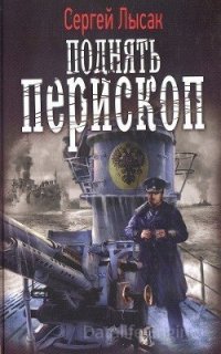 Поднять перископ 1. Поднять перископ - Сергей Лысак