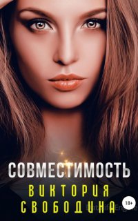 Совместимость - Виктория Свободина
