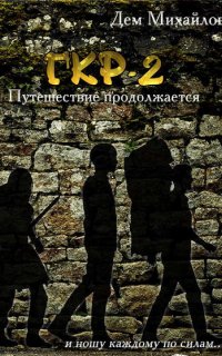 Герои Крайних Рубежей 2. Тернистый путь вниз - Дем Михайлов