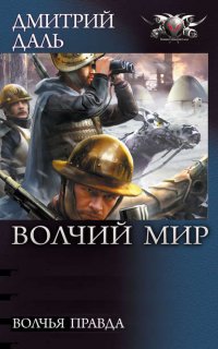 Волчий Мир 3. Волчья правда - Дмитрий Даль