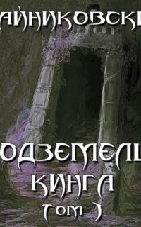 Подземелье Кинга. Том I - Тайниковский