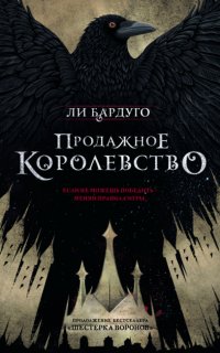 Шестерка воронов 2. Продажное королевство - Ли Бардуго