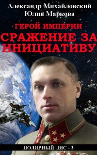 Галактические войны 4. Герой империи. Сражение за инициативу - Юлия Маркова