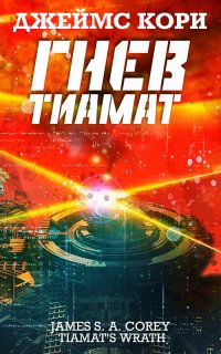 Пространство 8. Гнев Тиамат - Джеймс С. А. Кори