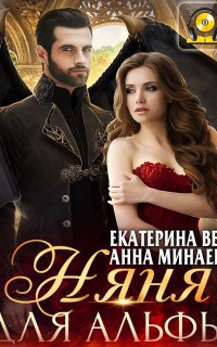 Няня для альфы - Екатерина Верхова, Анна Минаева