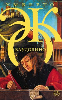 Баудолино - Умберто Эко