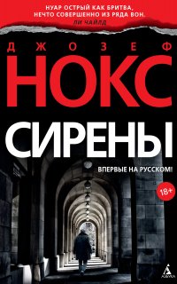 Сирены - Джозеф Нокс