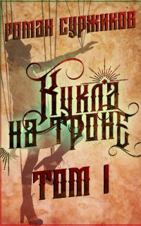Полари 8. Кукла на троне - Роман Суржиков