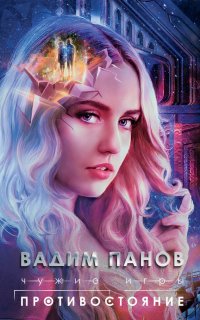 Чужие игры 2. Противостояние - Вадим Панов