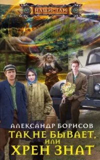 Повторение пройденного 1. Так не бывает, или Хрен знат - Александр Борисов