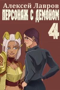 Вих маг-авантюрист 4. Персонаж с демоном 4 - Алексей Лавров