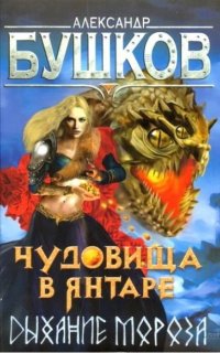 Чудовища в янтаре. Дыхание мороза - Александр Бушков
