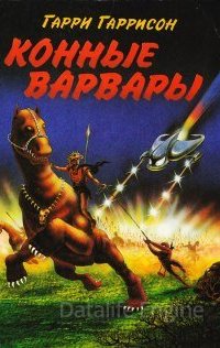 Мир Смерти 3. Конные варвары - Гарри Гаррисон