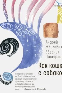 Как кошка с собакой - Евгения Пастернак