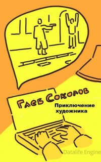 Приключение художника - Глеб Соколов