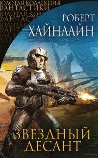 Звездный десант - Роберт Хайнлайн