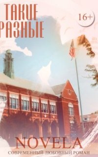 Такие разные 1. Такие разные - Novela