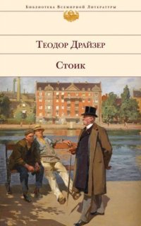 Трилогия желания 3. Стоик - Теодор Драйзер