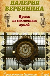 Амалия – секретный агент императора 23. Вуаль из солнечных лучей - Валерия Вербинина
