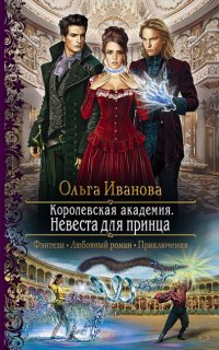 Королевская Академия 2. Невеста для принца - Ольга Иванова