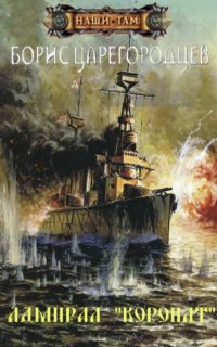 Адмирал Бахирев 2. Адмирал «Коронат» - Борис Царегородцев