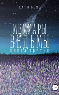 Мемуары Ведьмы 3 - Кати Беяз