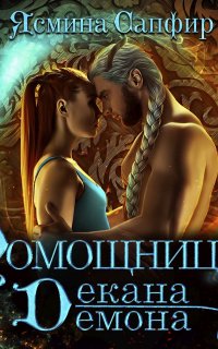 Помощница декана демона - Ясмина Сапфир