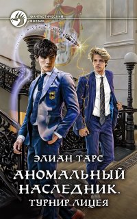Аномальный наследник 2. Аномальный наследник. Турнир лицея - Элиан Тарс