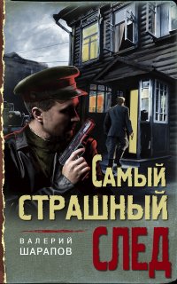 Иван Старцев и Александр Васильков 1. Самый страшный след - Валерий Шарапов