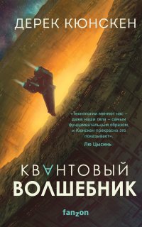 Квантовая эволюция 1. Квантовый волшебник - Дерек Кюнскен