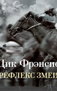 Рефлекс змеи - Дик Фрэнсис