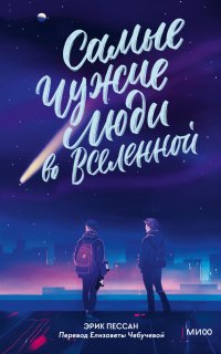 Самые чужие люди во Вселенной - Эрик Пессан