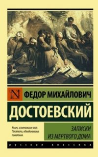 Записки из мертвого дома - Федор Достоевский