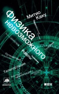 Физика невозможного - Митио Каку