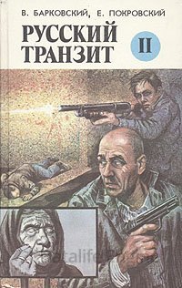 Русский транзит - 2 - Вячеслав Барковский, Евгений Покровский