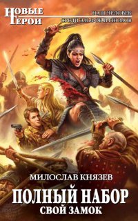 Полный набор 3. Свой замок - Милослав Князев