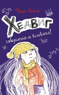 Хедвиг 2. Хедвиг совершенно не виновата! - Фрида Нильсон
