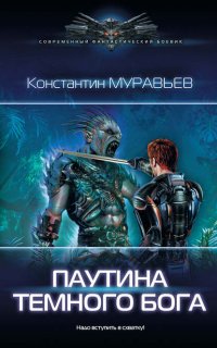 Перешагнуть Пропасть 11. Паутина темного бога - Константин Муравьёв