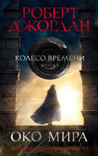 Колесо Времени 1. Око Мира - Роберт Джордан