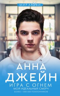 Мой идеальный смерч 2. Игра с огнем - Анна Джейн