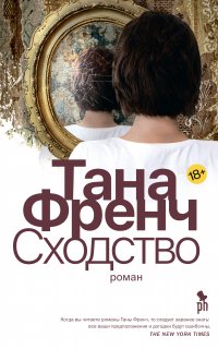 Дублинский отдел убийств 2. Сходство - Тана Френч