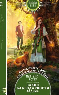 Закон Благодарности. Ведьма - Маргарет Астер