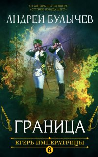 Егерь Императрицы 6. Граница - Андрей Булычев