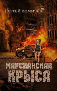 Марсианская крыса - Сергей Фомичёв