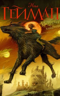 История с кладбищем - Нил Гейман