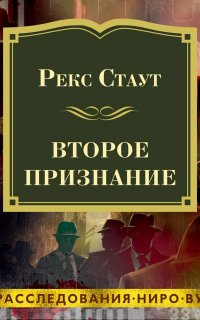 Ниро Вульф 24. Второе признание - Рекс Стаут